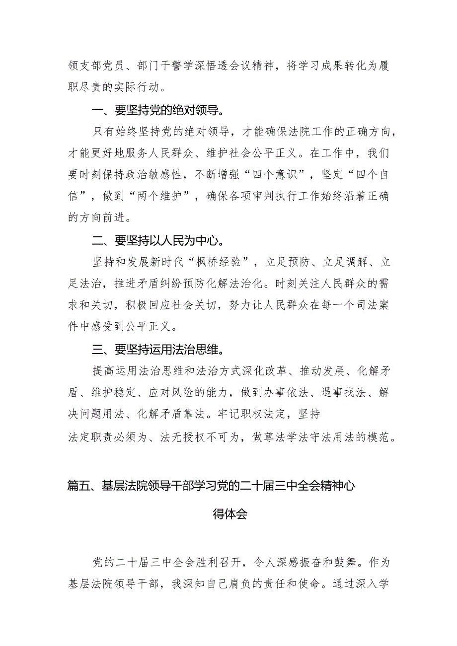 （10篇）法院党组书记、院长学习贯彻党的二十届三中全会精神心得体会范文精选.docx_第3页