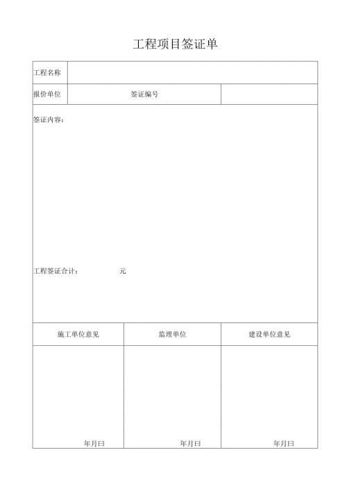 工程项目签证单实用模板.docx