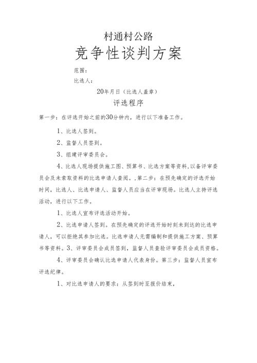 竞争性谈判方案.docx