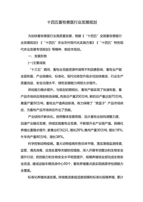 十五五畜牧兽医行业发展规划.docx