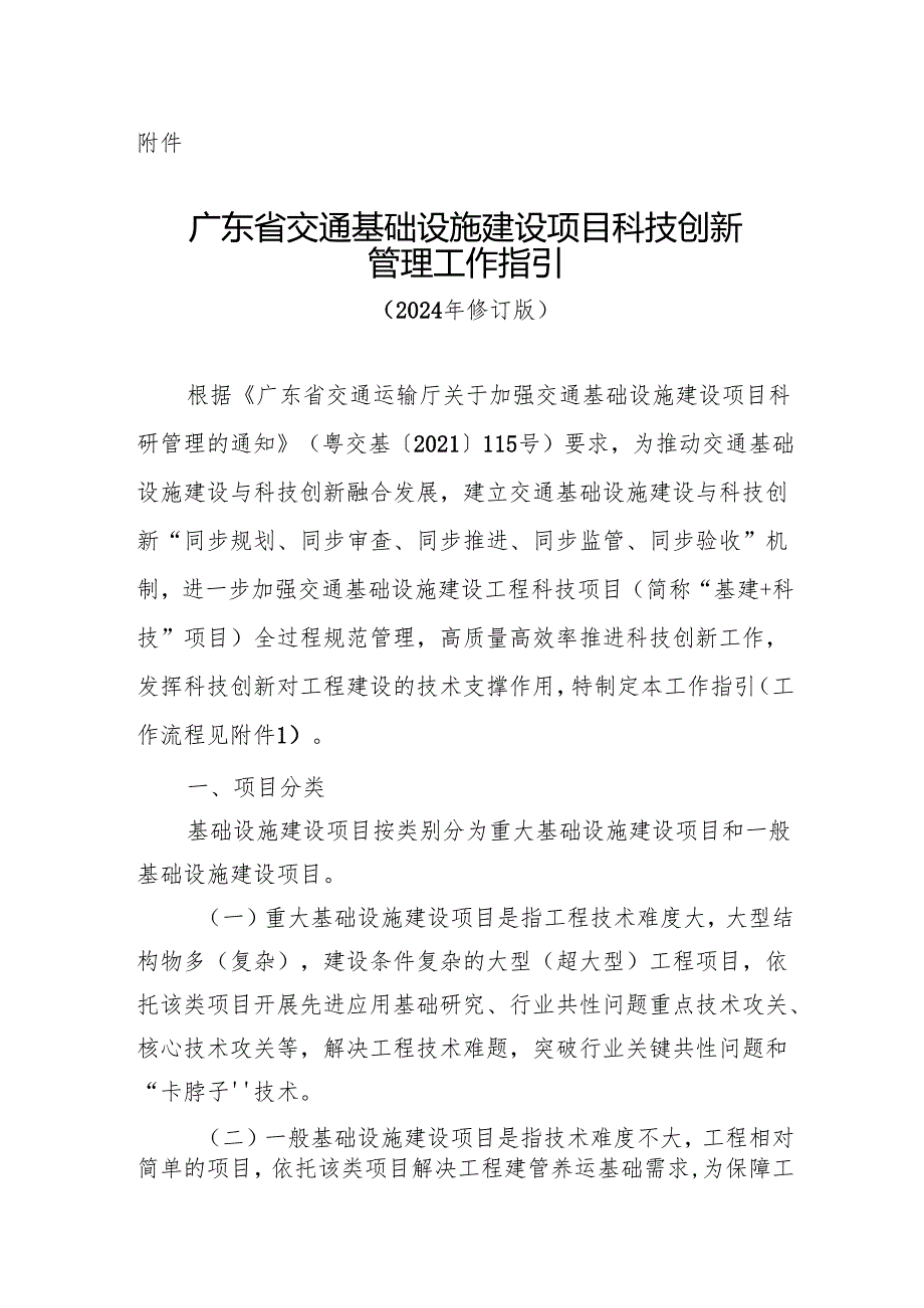 广东省交通基础设施建设项目科技创新管理工作指引（2024年修订版）.docx_第1页