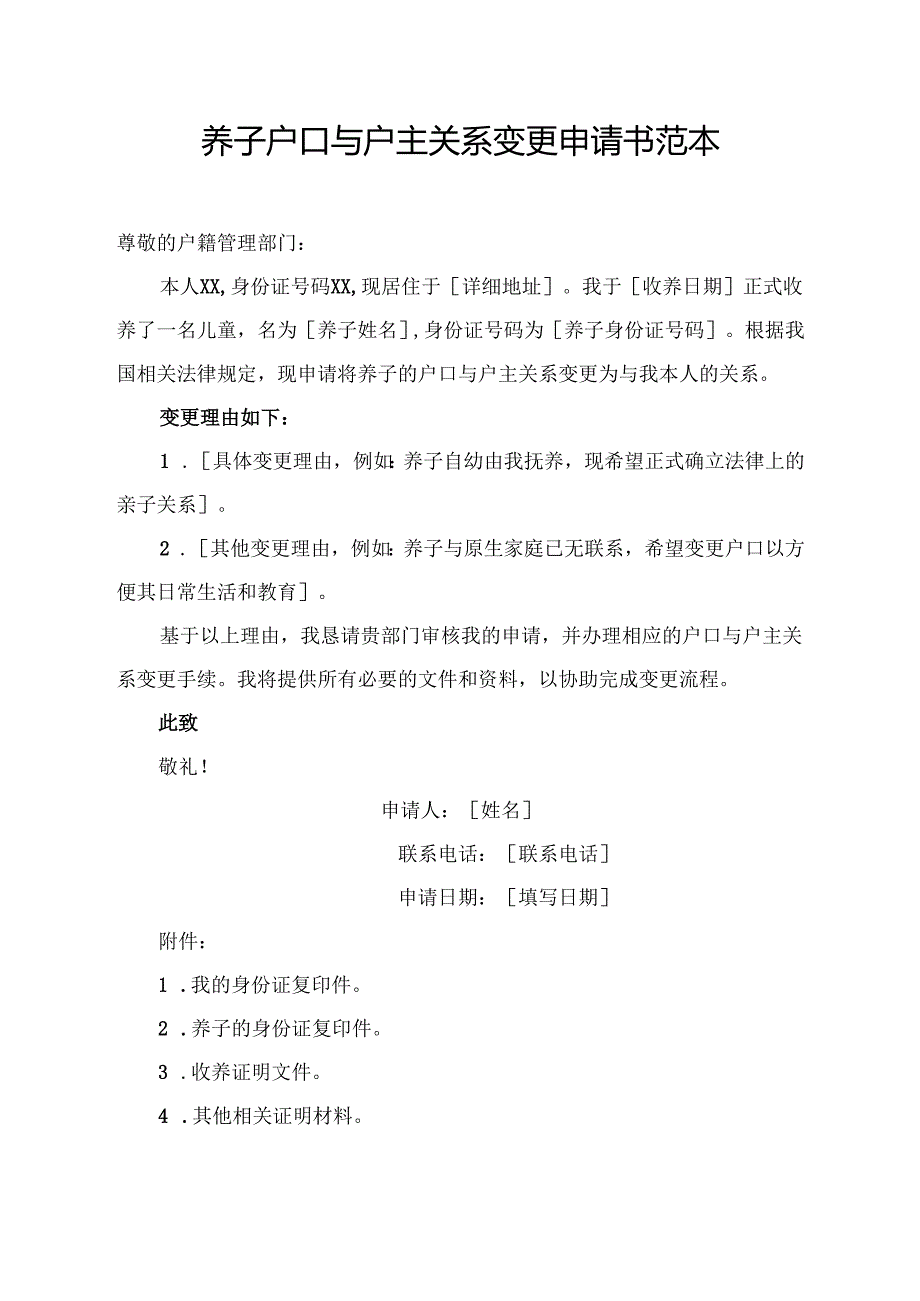 养子户口与户主关系变更申请书范本.docx_第1页