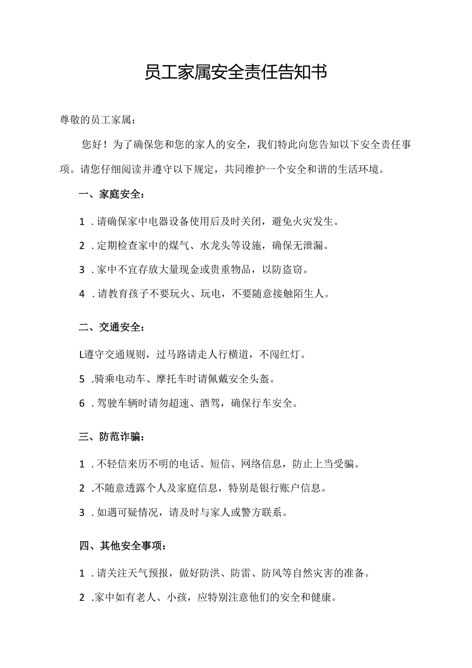 员工家属安全责任告知书.docx_第1页