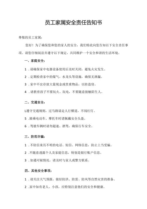 员工家属安全责任告知书.docx