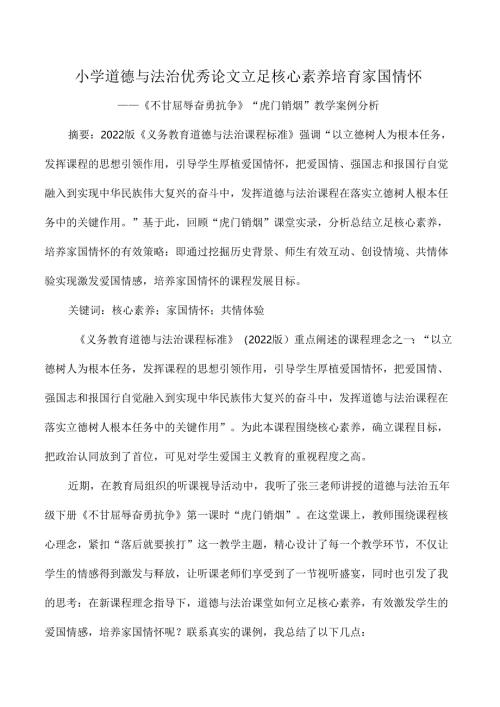 小学道德与法治优秀论文立足核心素养培育家国情怀.docx