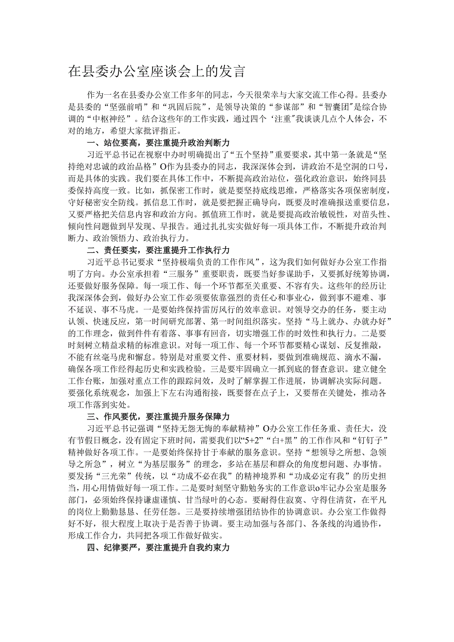 在县委办公室座谈会上的发言.docx_第1页