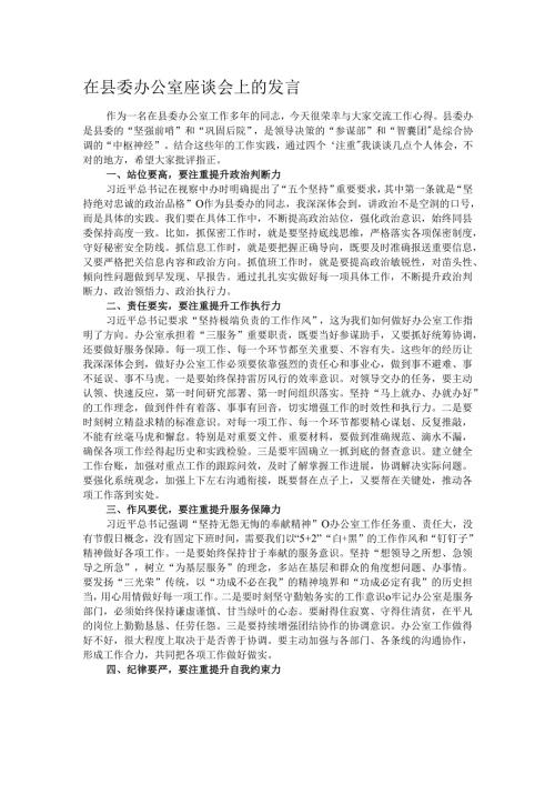 在县委办公室座谈会上的发言.docx