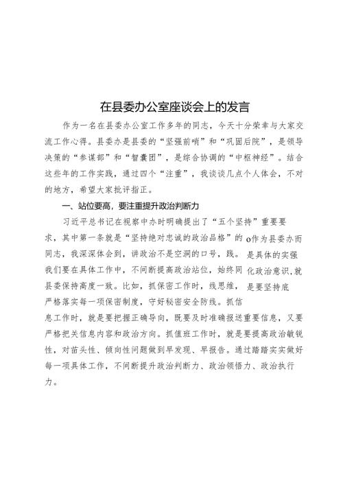 在县委办公室座谈会上的发言.docx
