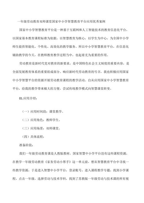 一年级劳动教育双师课堂国家中小学智慧教育平台应用优秀案例.docx