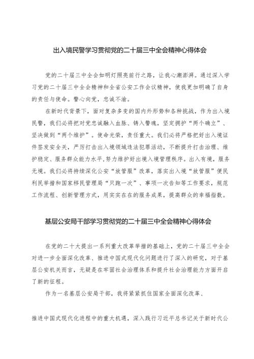 出入境民警学习贯彻党的二十届三中全会精神心得体会（共七篇）.docx