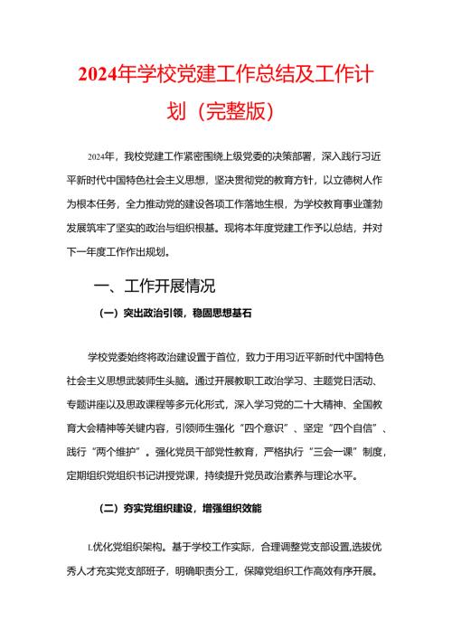 2024年学校党建工作总结及工作计划（完整版）.docx
