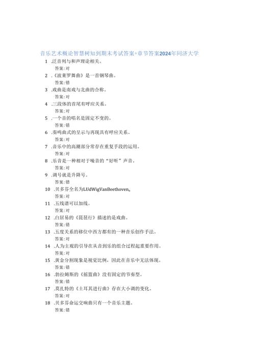 音乐艺术概论智慧树知到期末考试答案章节答案2024年同济大学.docx