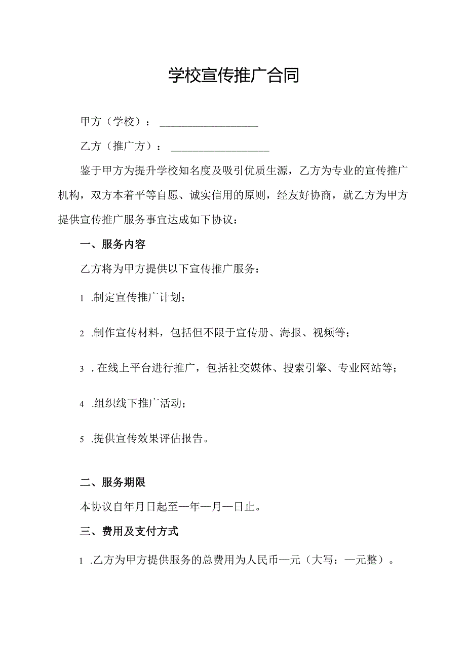 学校宣传推广合同协议模板.docx_第1页