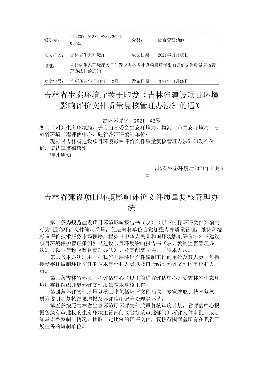 2021《吉林省建设项目环境影响评价文件质量复核管理办法》.docx_第1页