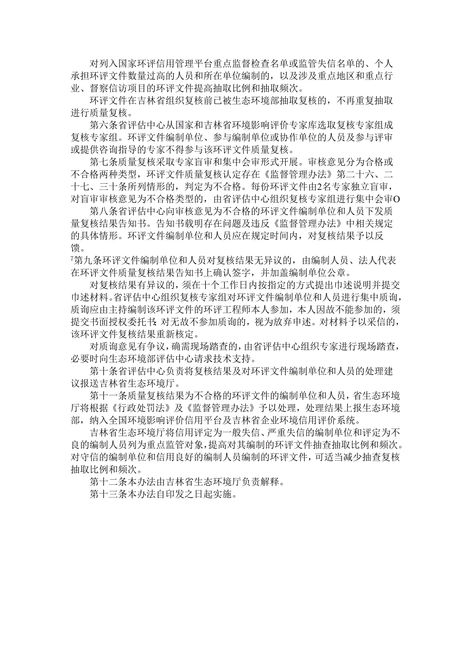 2021《吉林省建设项目环境影响评价文件质量复核管理办法》.docx_第2页