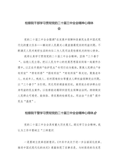 检察院干部学习贯彻党的二十届三中全会精神心得体会 （汇编5份）.docx