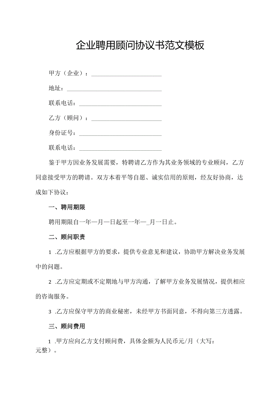 企业聘用顾问协议书范文模板.docx_第1页