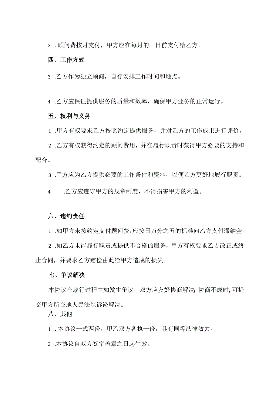 企业聘用顾问协议书范文模板.docx_第2页