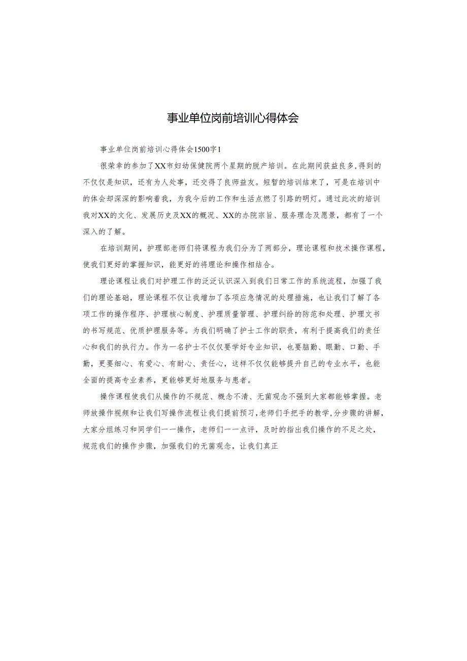 事业单位岗前培训心得体会.docx_第1页