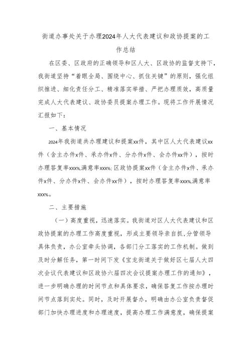 街道办事处关于办理2024年人大代表建议和政协提案的工作总结.docx