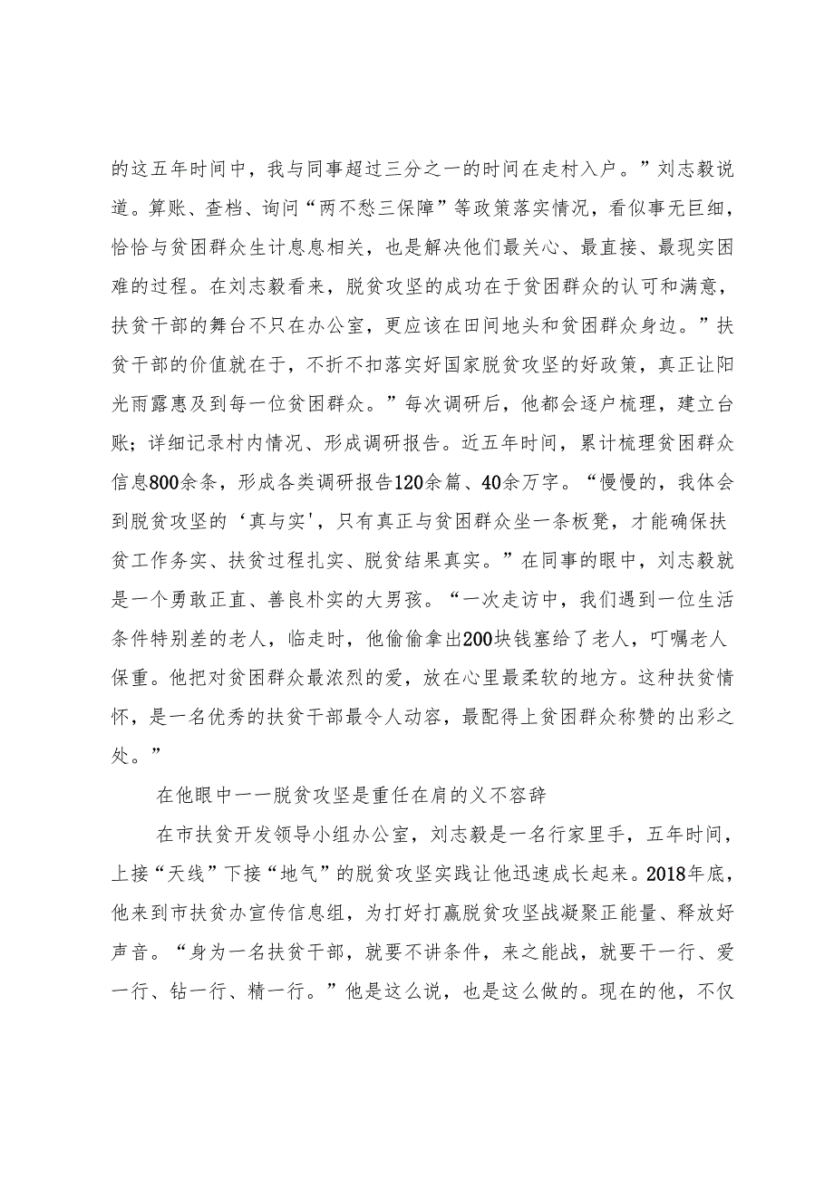 市扶贫开发领导小组办公室宣传信息组副组长刘志毅：我眼中的脱贫攻坚.docx_第2页