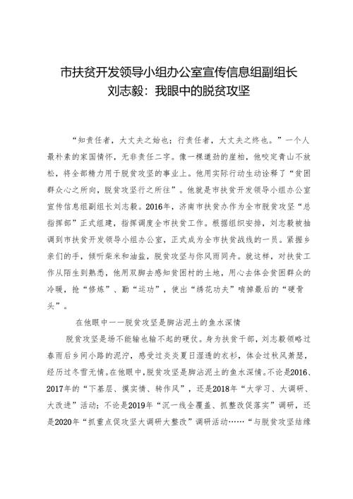 市扶贫开发领导小组办公室宣传信息组副组长刘志毅：我眼中的脱贫攻坚.docx