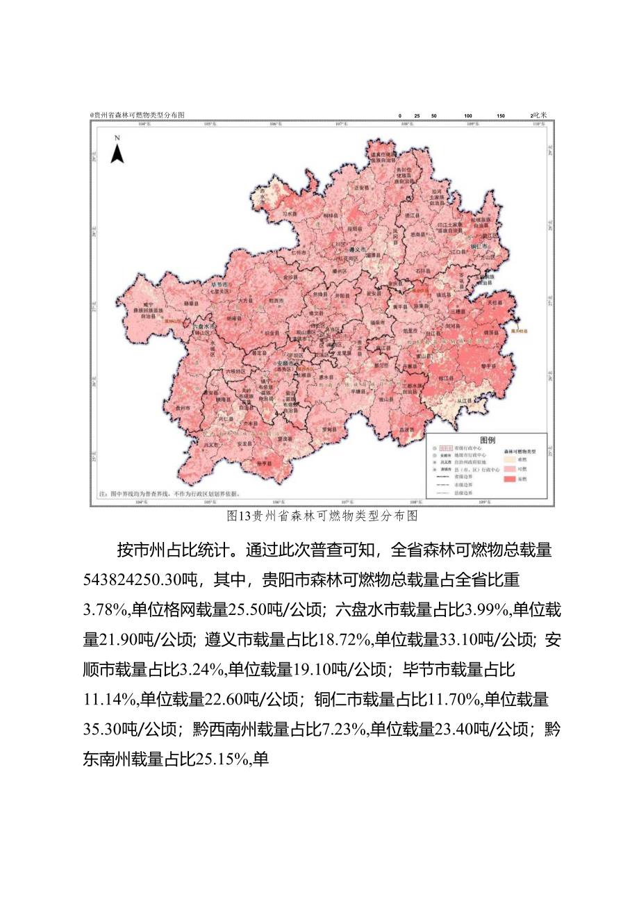 贵州省森林火灾风险普查.docx_第2页