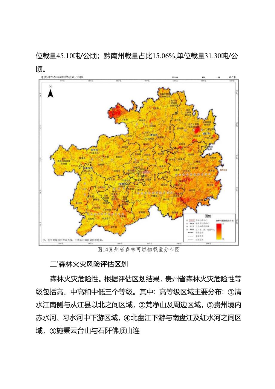 贵州省森林火灾风险普查.docx_第3页