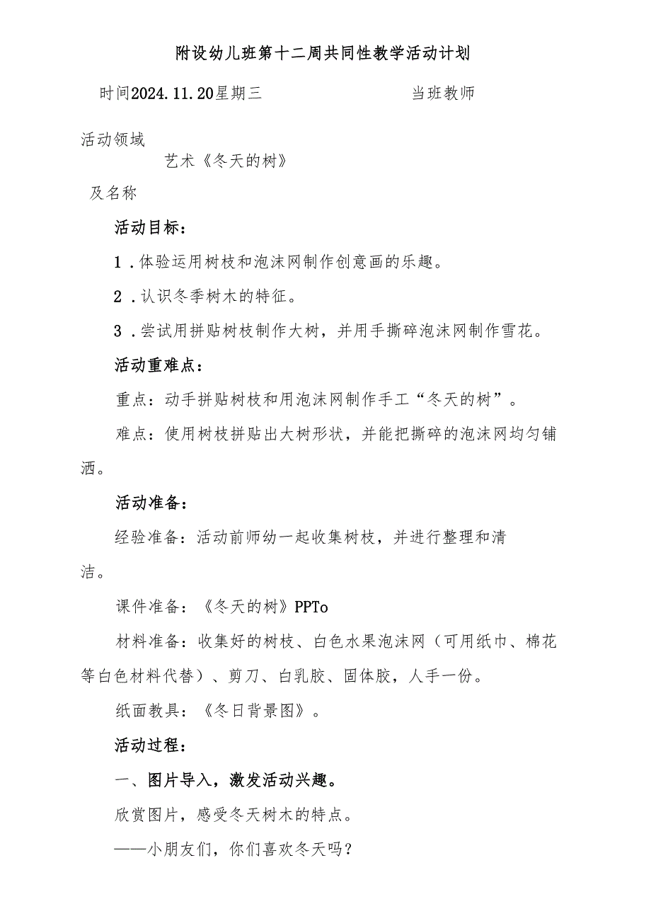 艺术《冬天的树》附设幼儿班第十二周共同性教学活动计划.docx_第1页