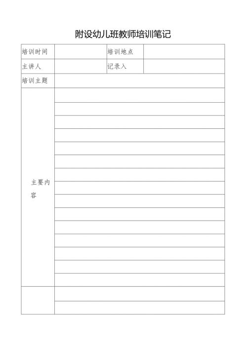 附设幼儿班教师培训笔记.docx