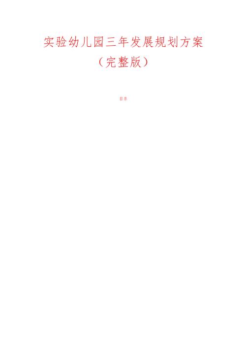 1.实验幼儿园三年发展规划方案（完整版）.docx