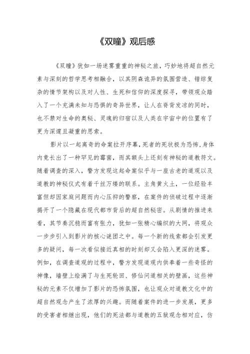 《双瞳》观后感.docx