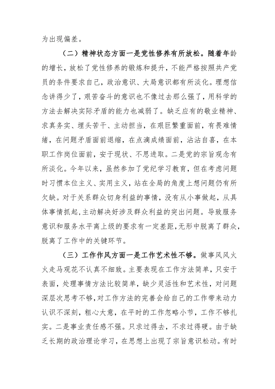 2024年党员干部《批评与自我批评组织生活会》发言稿材料 （2份）.docx_第2页