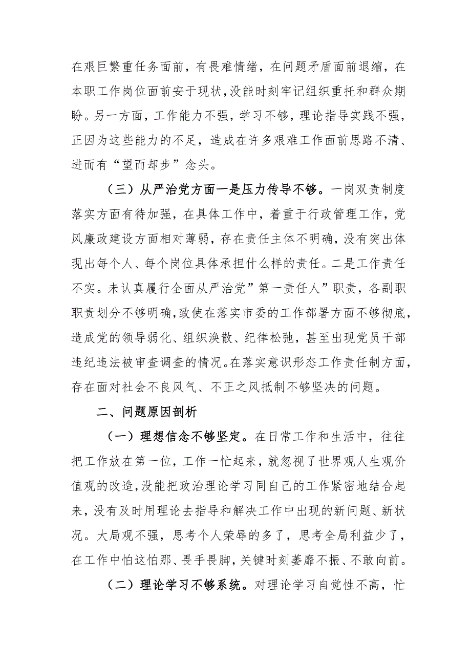 2024年党员干部《批评与自我批评组织生活会》发言稿材料 （2份）.docx_第3页
