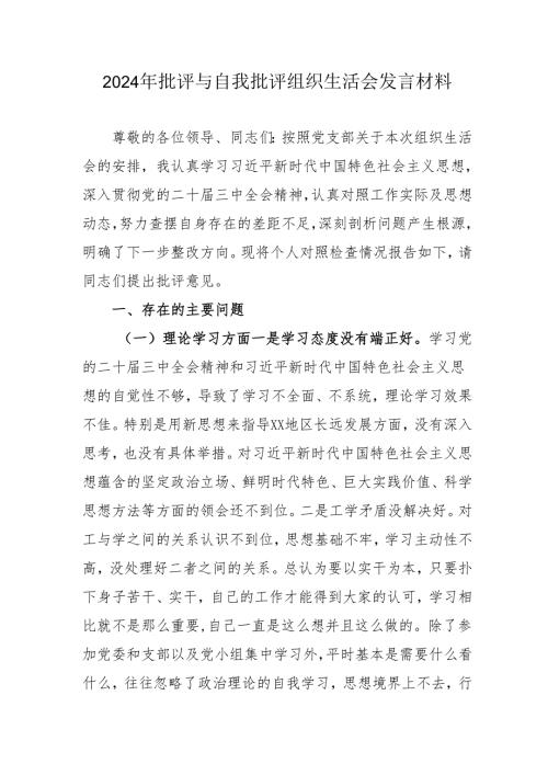 2024年党员干部《批评与自我批评组织生活会》发言稿材料 （2份）.docx