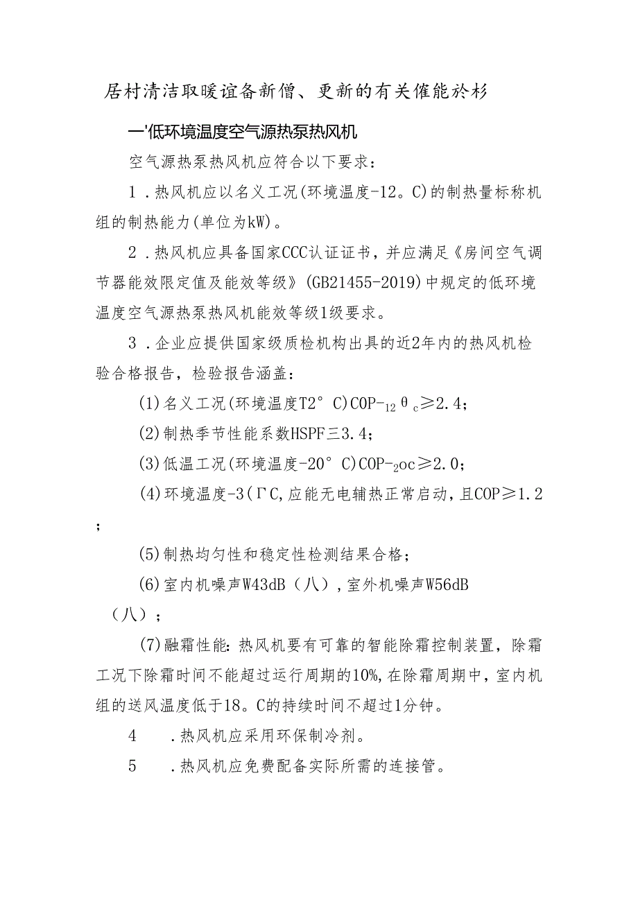 农村清洁取暖设备新增、更新的有关性能指标.docx_第1页
