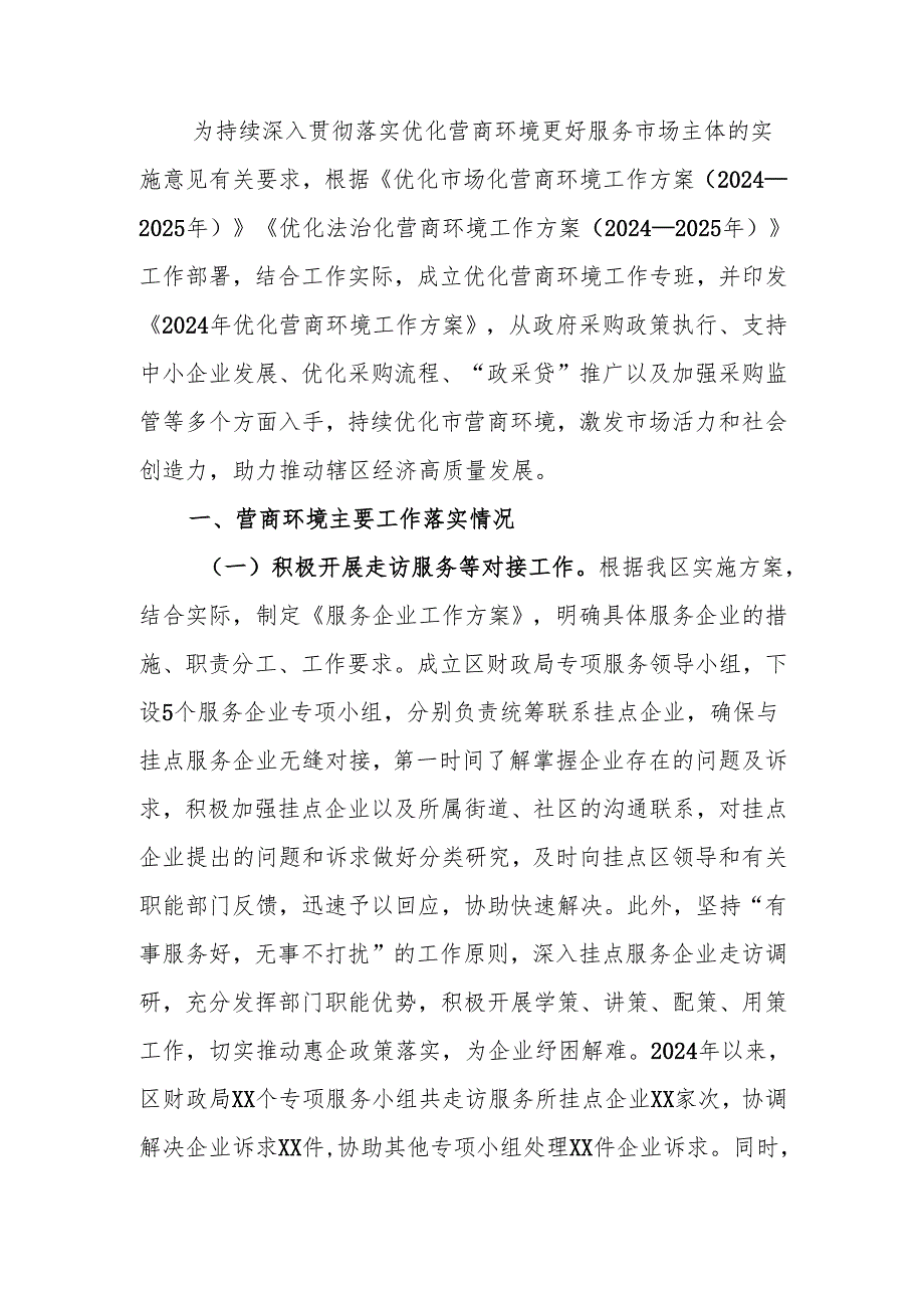 2024年优化营商环境工作总结与2025年工作计划.docx_第1页