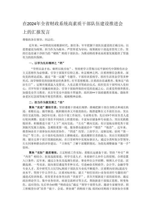 在2024年全省财政系统高素质干部队伍建设推进会上的汇报发言.docx