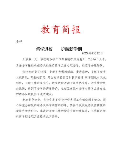 督学督导工作简报.docx