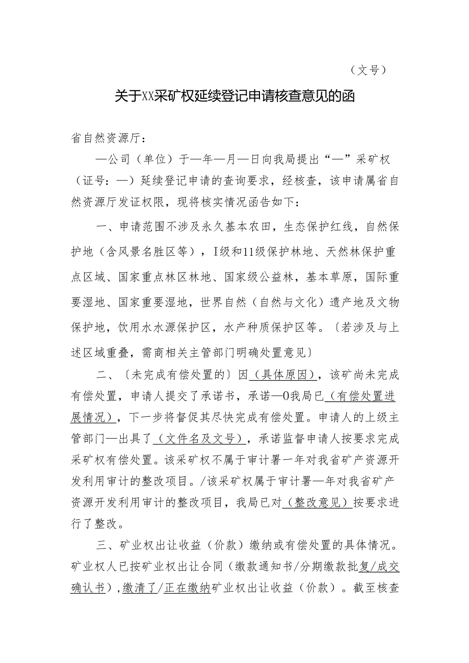 关于XX采矿权延续登记申请核查意见的函.docx_第1页