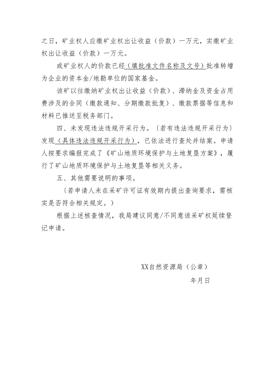 关于XX采矿权延续登记申请核查意见的函.docx_第2页