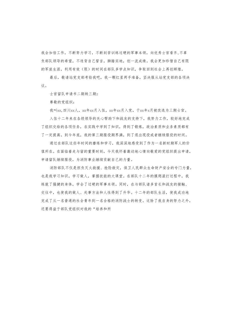 士官留队申请书二期转三期.docx_第2页