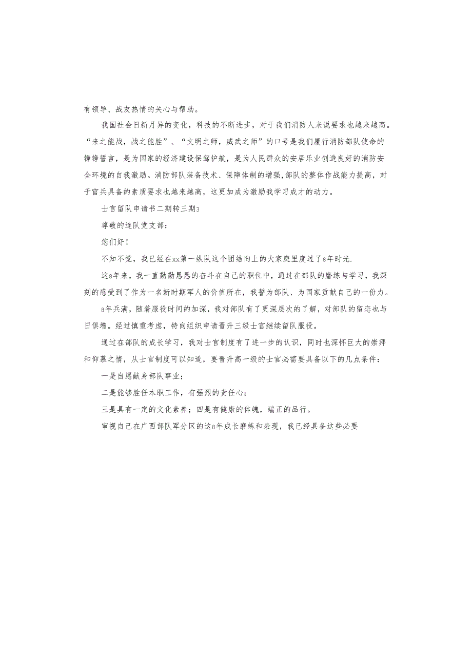 士官留队申请书二期转三期.docx_第3页