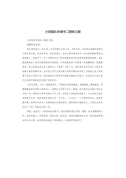 士官留队申请书二期转三期.docx