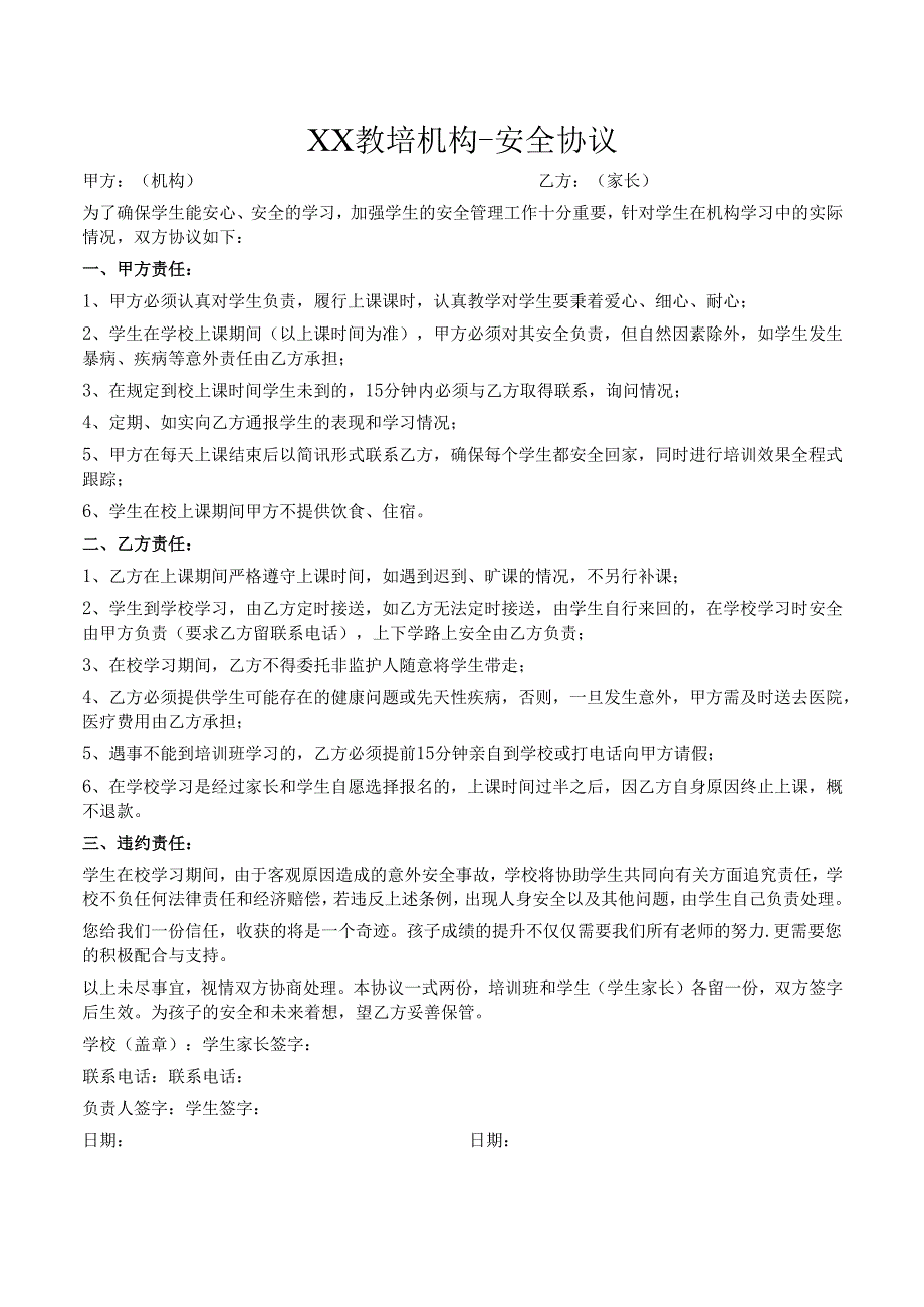 XX教培机构-安全协议.docx_第1页