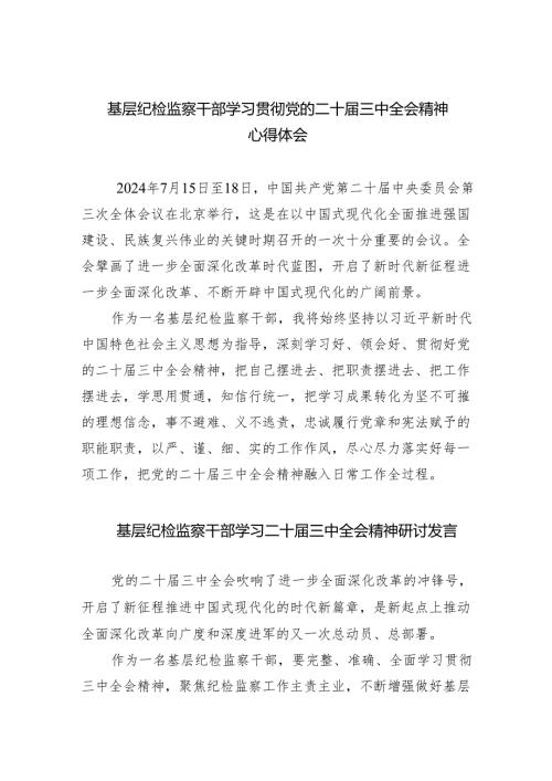 基层纪检监察干部学习贯彻党的二十届三中全会精神心得体会(5篇集合).docx