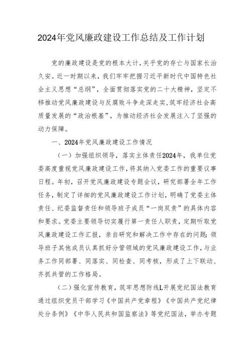 2024年乡镇党风廉政建设工作总结及工作计划（汇编3份）.docx