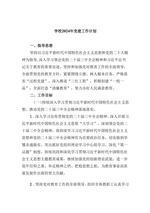 （11篇）学校2024年党建工作计划（最新版）.docx