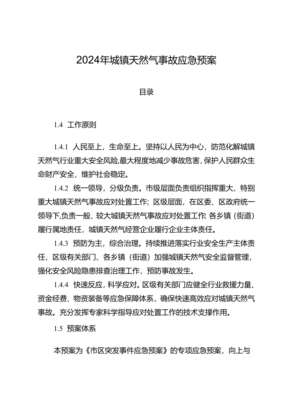 2024年城镇天然气事故应急预案.docx_第1页