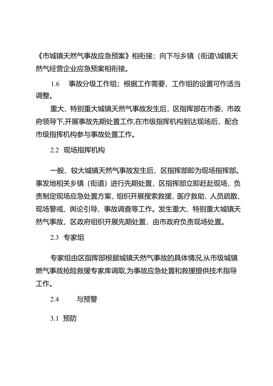 2024年城镇天然气事故应急预案.docx_第2页